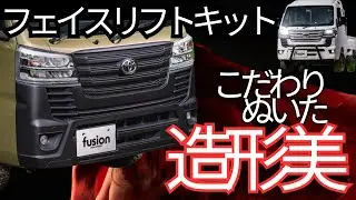 【造形美】ハイゼットトラックジャンボはフェイスリフトキットで差を付けろ！/fusion FROM Spiegel