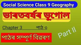 Social Science Class 9 Geography Chapter 3// Explanation of the Whole Chapter in Assamese 💯✅Part II
