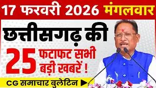 17 February 2026 CG News Today | CG Fatafat News | Chhattisgarh Breaking News | CM Vishnu Deo Sai