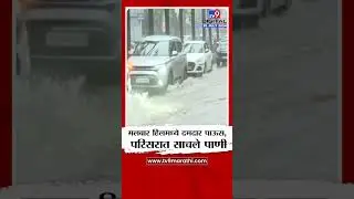 Mumbai Malbar Hill Rain | मलबार हिलमध्ये दमदार पाऊस, परिसरात साचले पाणी | tv9 Marathi