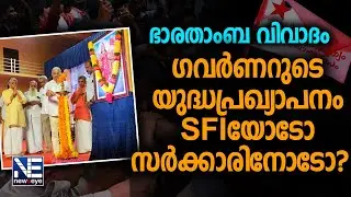 സർവകലാശാല ആസ്ഥാനത്തെ നാടകീയ രംഗങ്ങളുടെ അർത്ഥം Newseye rajendra arlekar SFI Pinaryi vijayan Cabinet