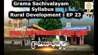 Grama Sachivalayam Syllabus | Rural Development-EP23 - గ్రామీణాభివృద్ధి | AP PrimeTv