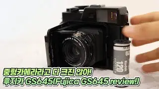 중형필름카메라가 다 크다는 생각은 편견이에요! 후지카 GS645를 알아보아요!(Fujica GS645 filmcamera review!)