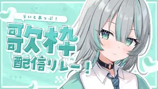 【歌枠】ダウナー曲縛り【 水琴葉しき  / #らいとあっぷ歌枠リレー】