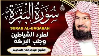 سورة البقرة (كاملة) للشيخ عبد الرحمن السديس لحفظ وتحصين المنزل وجلب البركة تلاوة هادئة Sourah Baqara