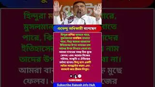 শুভেন্দু অধিকারী বলেছেন? #pmmodi #indianews #motivation #abpnews #newsshorts #westbengal