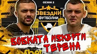 BOBKATA МЕ ПРЕДИЗВИКА НА ЗАДНИ НОЖИЦИ... / ЗВЕЗДНИ ФУТБОЛНИ ПРЕДИЗВИКАТЕЛСТВА С2/Е5