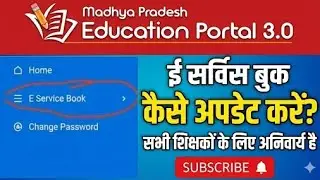 एजुकेशन पोर्टल में अपनी ई सर्विस बुक कैसे अपडेट करें,जानिए पूरी प्रक्रिया 