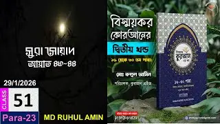 How to learn Quran Quran I Class# 51 (Para-23) Sura As-Saad  43-44 । word by word I -with Arabic