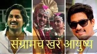 संग्रामच खरं आयुष्य | Real life of Sangram Salvi #SangramSalvi