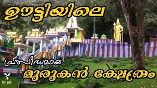 Elk Hill Murugan Temple Ooty Nilgiris | ഊട്ടിയിലെ പ്രസിദ്ധമായ സുബ്രഹ്മണ്യ ക്ഷേത്രം | #Yaathra | #105