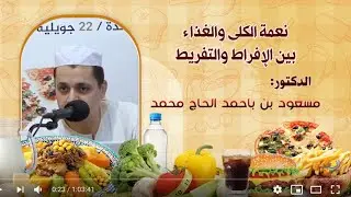 🍇🥗🥕 نعمة الكلى والغذاء بين الإفراط والتفريط 🍽 د.مسعود بن باحمد الحاج محمد 🍽 التغذية الصّحّية أمان...