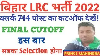 सबका होगा/Bihar LRC cut off 2022 | bihar LRC Clerk expected cutoff 2022 |bihar LRC clerk cutoff 2022