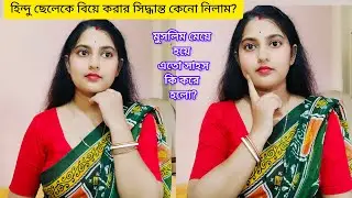 হিন্দু ছেলেকে বিয়ে করার সিদ্ধান্ত কেনো নিলাম? মুসলিম মেয়ে হয়ে?