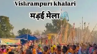Vishrampuri khalari mela madai 2025