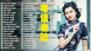 【粵語經典金曲】怀旧记忆值得收藏－每天必听的歌：忘尽心中情，小楼听雨，用爱将心偷，明星，旧梦不须记 📀 70，80，90年代粤语怀旧白金曲 Cantonese Old Songs