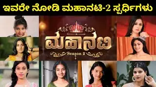 Mahanati 2 reality show contestants list | ಮಹಾನಟಿ 2 ಕಾರ್ಯಕ್ರಮ ಸ್ಪರ್ಧಿಗಳ ಊರು