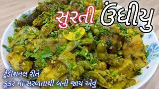 Undhiyu Recipe / સુરતી ઉંધિયુ / How to make Undhiyu at Home / Gujarati undhiyu recipe #undhiyurecipe
