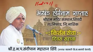 श्री.ह.भ.प.संदीपान महाराज शिंदे |किर्तन| दिवस सहावा Sandipan Maharaj Shinde |Kirtan| Day 6
