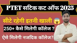 PTET CUT OFF 2025/ सिटे रहेगी खाली/PTET COUNCLING DOCUMENT 2025/PTET CUT OFF 2025