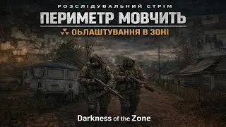 Периметр мовчить | Darkness of the Zone — Облаштування в Зоні #чорнобиль #зона #dayz #kisliy