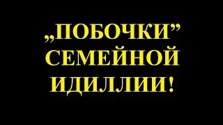 Половые контакты. Семейные измены. Упрёки. Скандалы, ну и конечно, хронические заболевания.