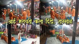 आई भगवती कला दिंडी तोरसोळे❤    #वारकरी #viralvideo #explore #kokan #trending #youtube 