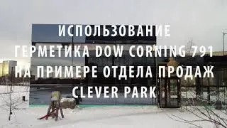 Обзор герметика Dow Corning 791 на реальном примере