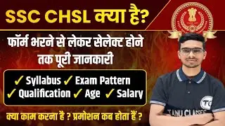 ssc chsl kya hai | ssc chsl kya hai kon kon si post hoti hai | syllabus, exam pattern, age, salary