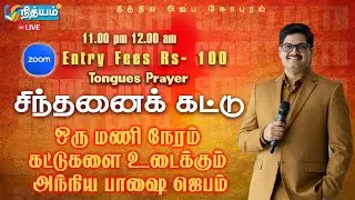 🔴 LIVE Tongues That Set the Mind Free &ndash; 60 Minutes of Breakthrough  |Tongues Of Fire CHARLES RO