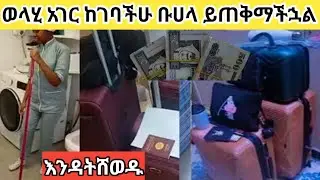 ከውጭ ያመጣችሁት አንድ ቀን ከችግር ያወጣችሁዋል