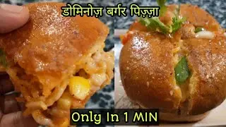 Dominos Pizza Burger in 1 Minutes