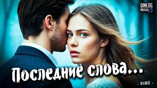 Dinlog Music - Последние слова | Emo Beat Ballad version DtMC