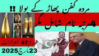 President of Pakistan Asif Zardari in action/National day awards 23rd March2025/Farzana Roohi Aslam/