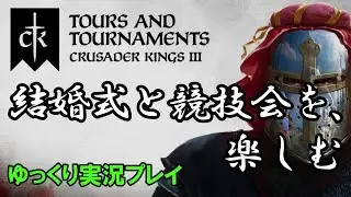 【ゆっくり実況】新DLC「Tours & Tournaments」を軽く遊んでみた（前編）【CK3】