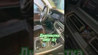 Автоподбор диагностка BMW X7 #автоподбор #bmw