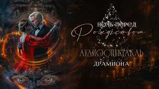НОЧЬ ПЕРЕД РОЖДЕСТВОМ || СОВМЕСТНЫЙ ПРОСМОТР