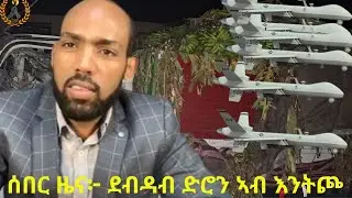 ሰበር ዜና፦ ደብዳብ ድሮን ኣብ እንትጮ