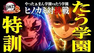 【12/6(土)21時】たう学園特訓！【やったあまん学園vsたう学園】