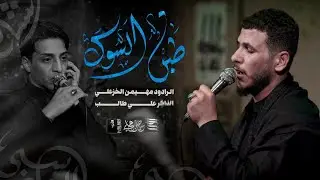 طبت السوك || مهيمن الخزعلي || مضيف لواء السيده زينب