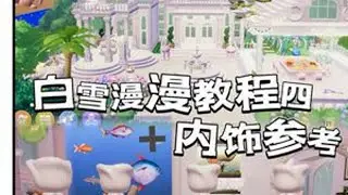 心动小镇| 白雪漫漫教程四➕内饰参考白雪漫漫终章来啦～内饰都是参考，大家自行截图对照去摆哟～期待下一个春节的房子吧～#心动小镇 #心动小镇创作计划 #心动小镇线条小狗联动 #心动小镇手游...