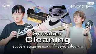 SASOM S'More Talk SS2 Ep.10 - สะอาดเหมือนใหม่! รวมวิธีการดูแลรักษารองเท้าให้อยู่กับเราไปนานๆ