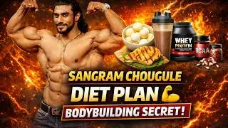 Indian Bodybuilding Superstar - Sangram Chougule's Diet and Supplement Plan | Celebrity Diet Plan