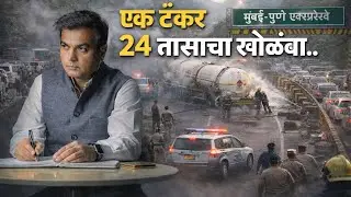 Propylene Gas. रोज ४३ हजार वाहने. हजारो प्रवासी. लाखोंचा टोल. हा अपघात व्यवस्थेचं अपयश? प्लॅन B ?