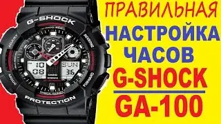 CASIO G-SHOCK GA-100-1A4ER Настройка и калибровка часов