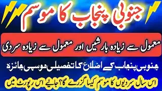 South Punjab Weather | جنوبی پنجاب کا موسم سرما کیسا رہے گا | Winter 2021 | Punjab Weather Forecast