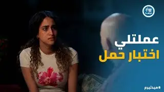 ميدتيرم | ملك حاسة بـ غلطتها وندمانة ووالدها رافض يصدق