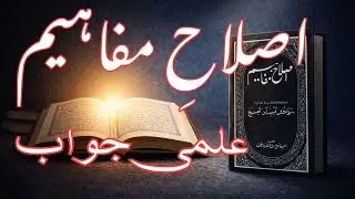 مفتی زرولی خان کا خط | اصلاحِ مفاہیم پر اعتراضات کا علمی جواب | سنت و بدعت
