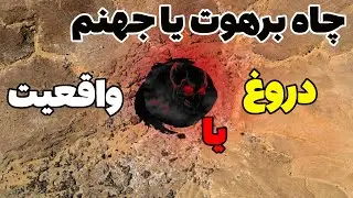 چاه جهنم ، معمای چاه برهوت یا چاه جهنم ،در این چاه چه خبر است ؟