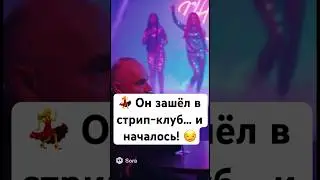 💃 Он зашёл в стрип-клуб&hellip; и началось! 😏